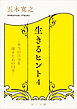 生きるヒント４　―本当の自分を探すための１２章―