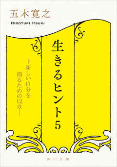 生きるヒント５　―新しい自分を創るための１２章―