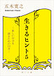 生きるヒント５　―新しい自分を創るための１２章―