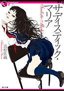 サディスティック・マリア