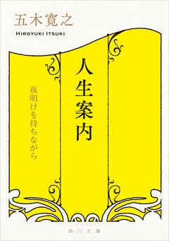 人生案内　夜明けを待ちながら
