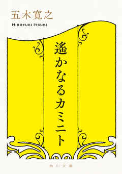 遙かなるカミニト
