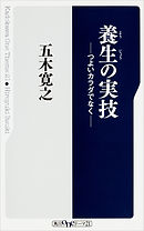 養生の実技　――つよいカラダでなく