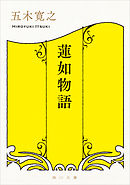 蓮如物語