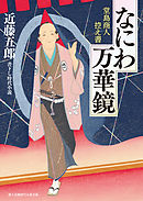 なにわ万華鏡　堂島商人控え書