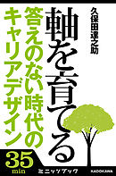軸を育てる　答えのない時代のキャリアデザイン