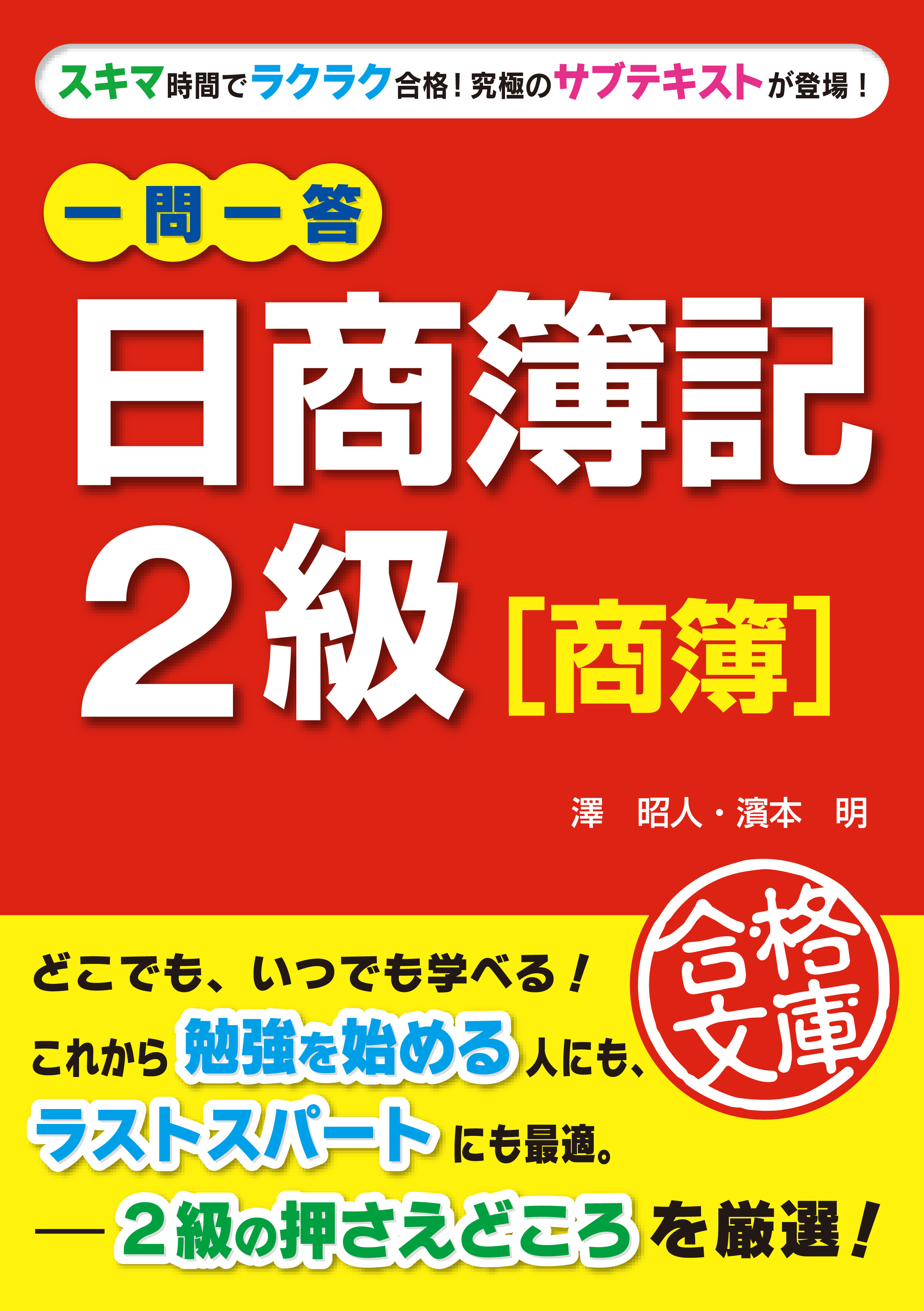 一問一答 日商簿記２級［商簿］ - 澤昭人/濱本明 - 漫画・無料試し読み