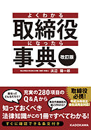 改訂版　よくわかる取締役になったら事典