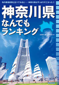 神奈川県なんでもランキング
