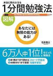 ［図解］本当に頭がよくなる　１分間勉強法