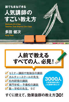 誰でもまねできる　人気講師のすごい教え方