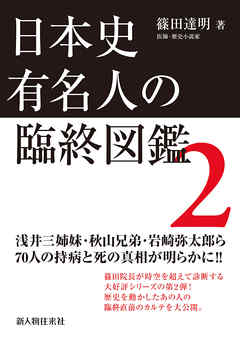 日本史有名人の臨終図鑑 ２ 篠田達明 漫画 無料試し読みなら 電子書籍ストア ブックライブ