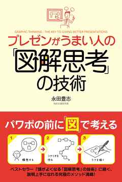 プレゼンがうまい人の「図解思考」の技術