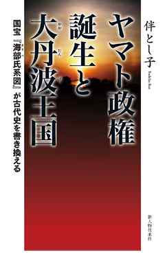 ヤマト政権誕生と大丹波王国