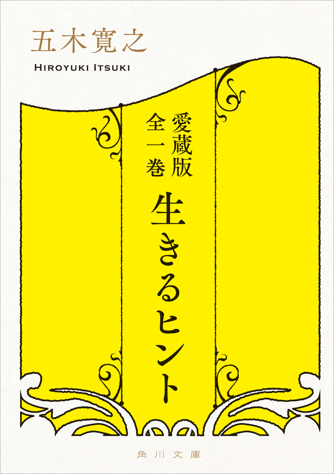 愛蔵版 全一巻 生きるヒント 漫画 無料試し読みなら 電子書籍ストア ブックライブ