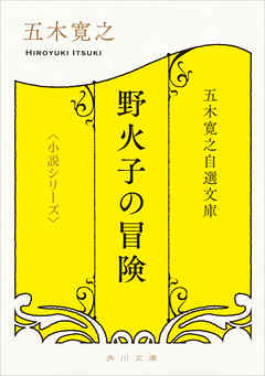 五木寛之自選文庫〈小説シリーズ〉　野火子の冒険