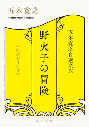 五木寛之自選文庫〈小説シリーズ〉　野火子の冒険