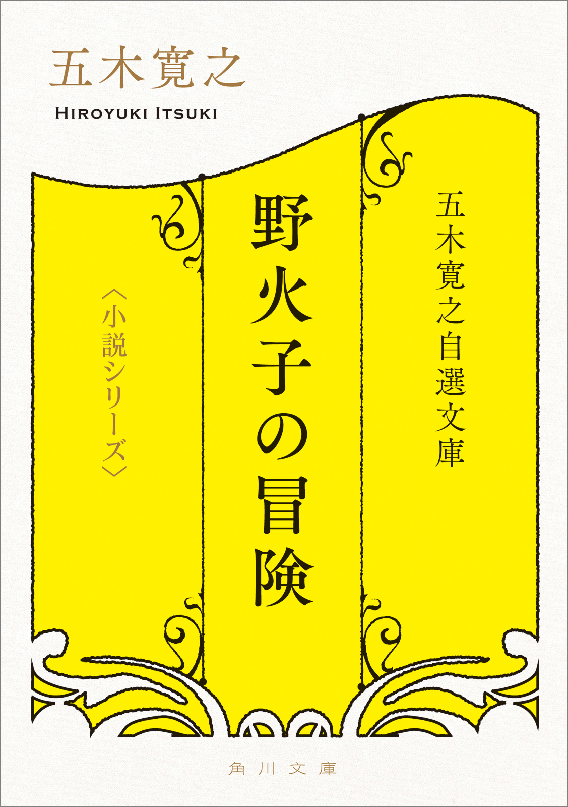 五木寛之自選文庫 小説シリーズ 野火子の冒険 五木寛之 漫画 無料試し読みなら 電子書籍ストア ブックライブ