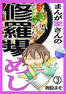 まんが家さんの修羅場めし デジタル版 3