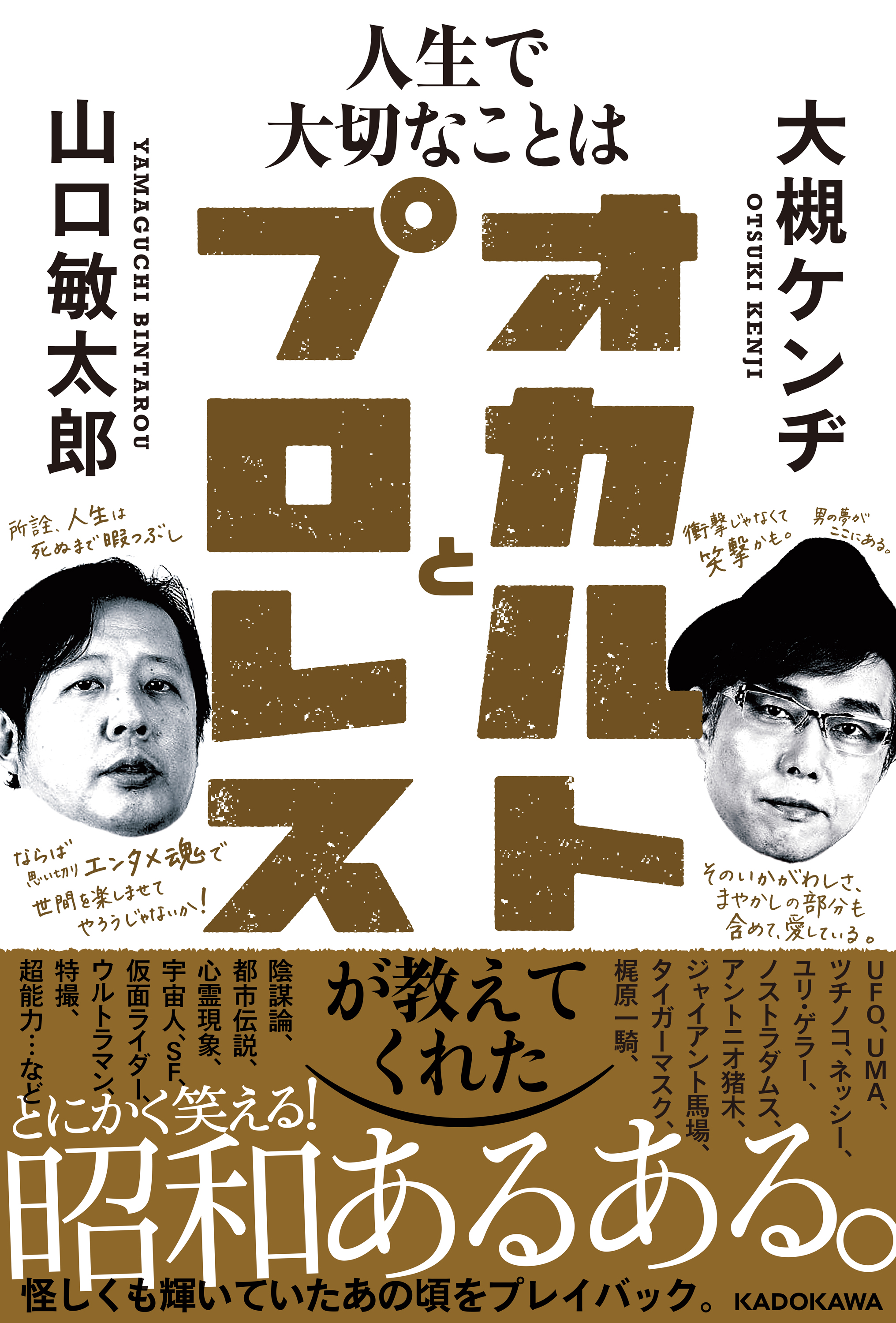 人生で大切なことはオカルトとプロレスが教えてくれた 大槻ケンヂ 山口敏太郎 漫画 無料試し読みなら 電子書籍ストア ブックライブ