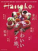 Hanako特別編集 かわいいプチ旅。