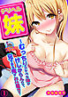 デリヘル妹～むっちりスケベな体がけしからんので、兄である俺がお仕置きを～(1)