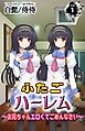 ふたごハーレム～お兄ちゃんエロくてごめんなさい～ vol.1