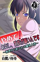 やめて！わたし、乳首が弱いんです～無理やり犯される爆乳人妻～ vol.2