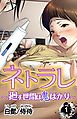 ネトラレ～廻す世間は鬼ばかり～ vol.1