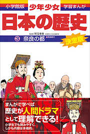 学習まんが　少年少女日本の歴史3　奈良の都　―奈良時代―
