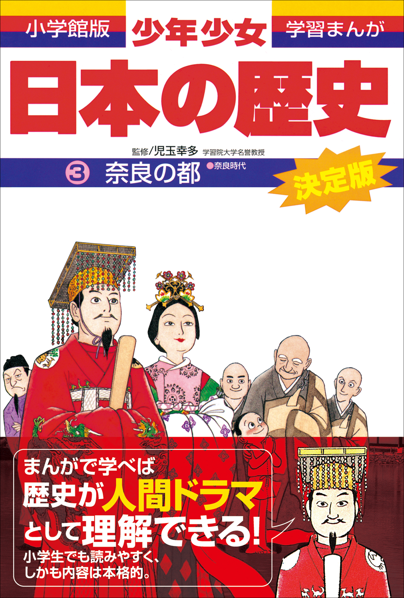 学習まんが 少年少女日本の歴史3 奈良の都 ―奈良時代― - 児玉幸多 