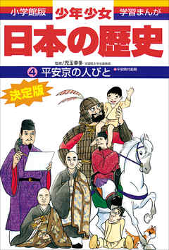 学習まんが 少年少女日本の歴史4 平安京の人びと 平安時代前期 漫画 無料試し読みなら 電子書籍ストア ブックライブ