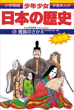 学習まんが 少年少女日本の歴史5 貴族のさかえ 平安時代中期 後期 漫画 無料試し読みなら 電子書籍ストア ブックライブ