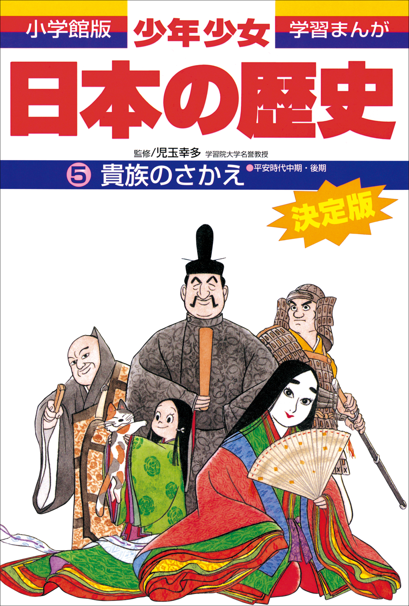 学習まんが 少年少女日本の歴史5 貴族のさかえ ―平安時代中期・後期 