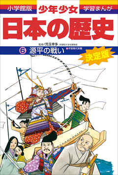 学習まんが 少年少女日本の歴史6 源平の戦い 平安時代末期 漫画 無料試し読みなら 電子書籍ストア ブックライブ