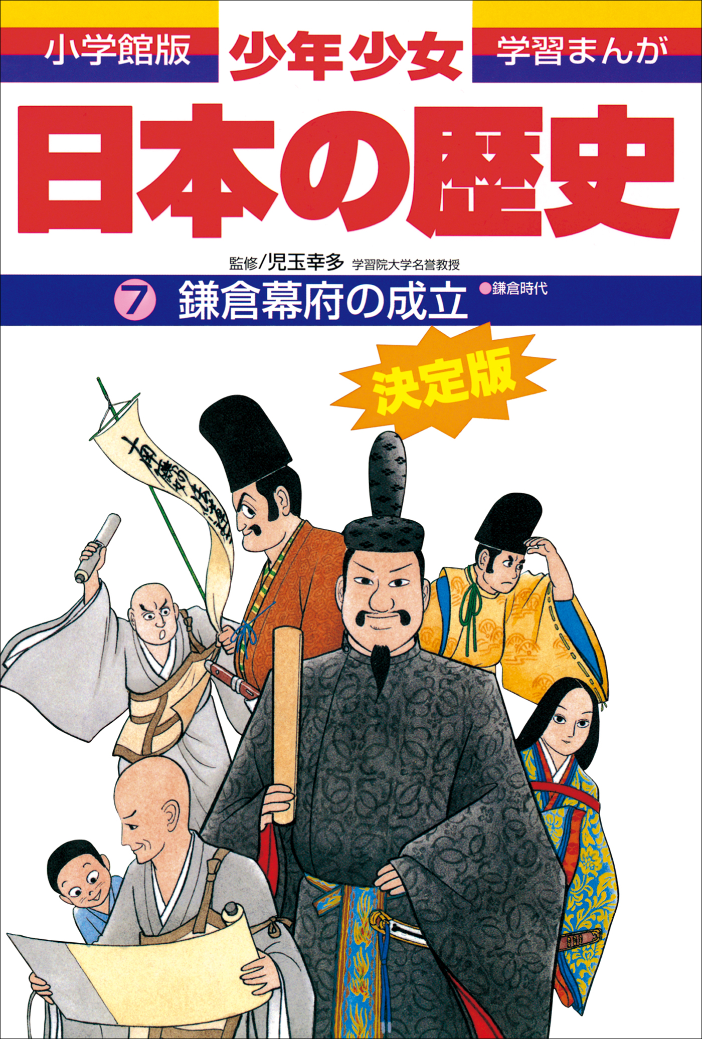 少年少女日本の歴史7　学習まんが　児玉幸多/あおむら純　漫画・無料試し読みなら、電子書籍ストア　鎌倉幕府の成立　―鎌倉時代―　ブックライブ