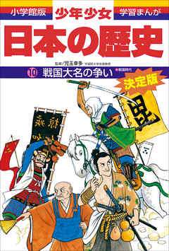 学習まんが 少年少女日本の歴史10 戦国大名の争い 戦国時代 漫画 無料試し読みなら 電子書籍ストア ブックライブ