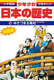 学習まんが　少年少女日本の歴史15　ゆきづまる幕府　―江戸時代後期―