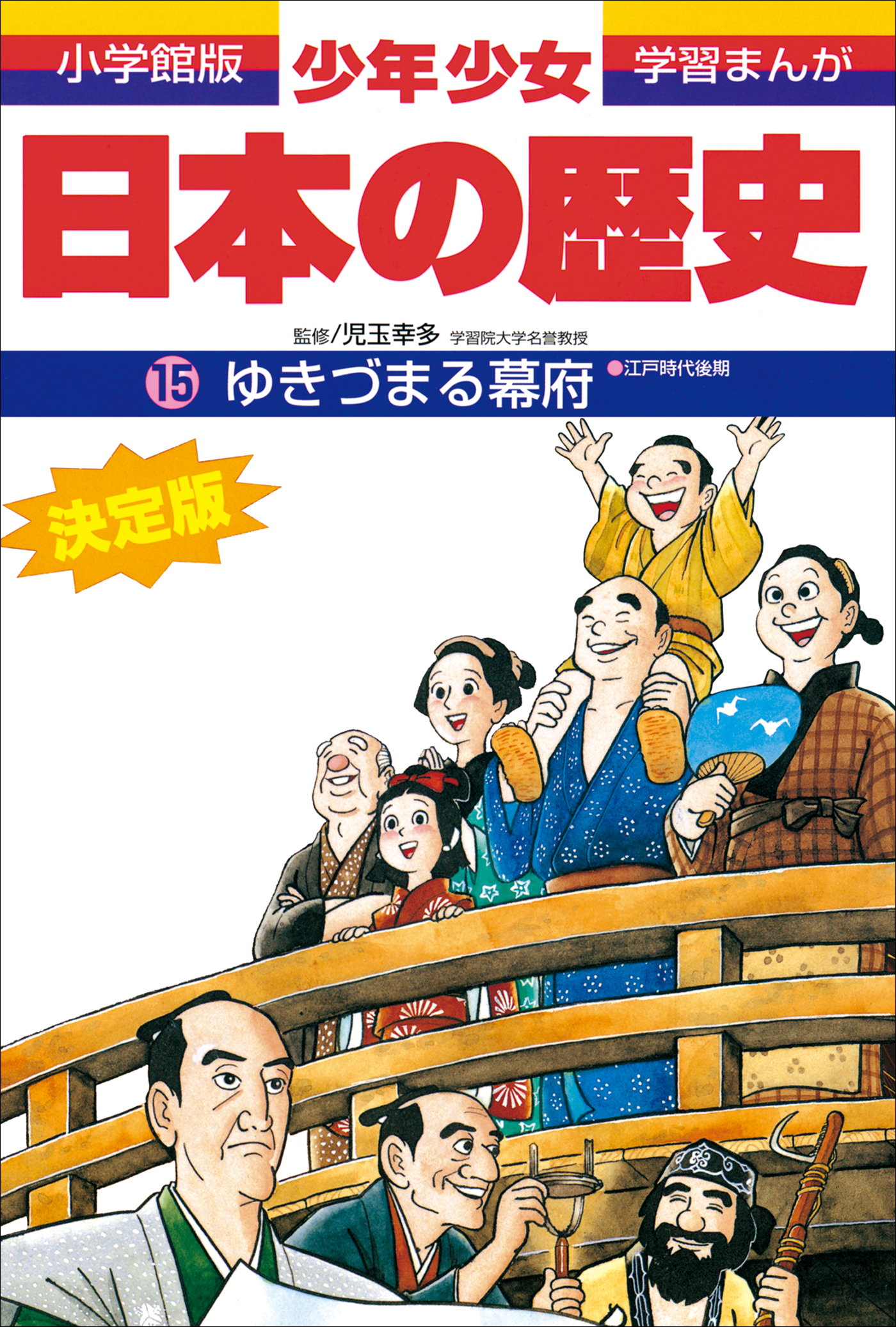 学習まんが 少年少女日本の歴史15 ゆきづまる幕府 ―江戸時代後期