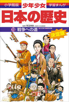 学習まんが 少年少女日本の歴史19 戦争への道 大正時代 昭和初期 漫画 無料試し読みなら 電子書籍ストア ブックライブ