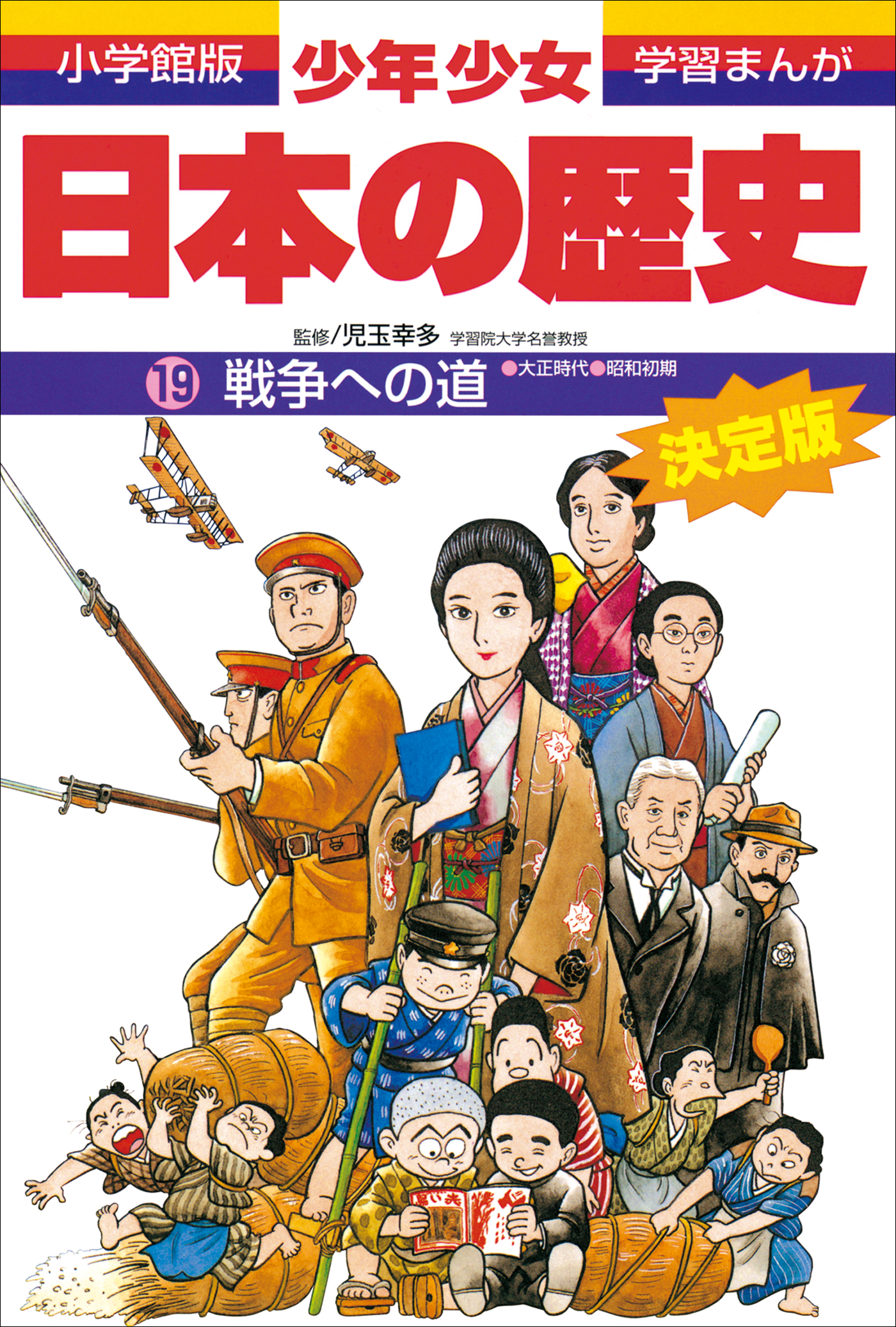 学習まんが 少年少女日本の歴史19 戦争への道 ―大正時代・昭和初期 