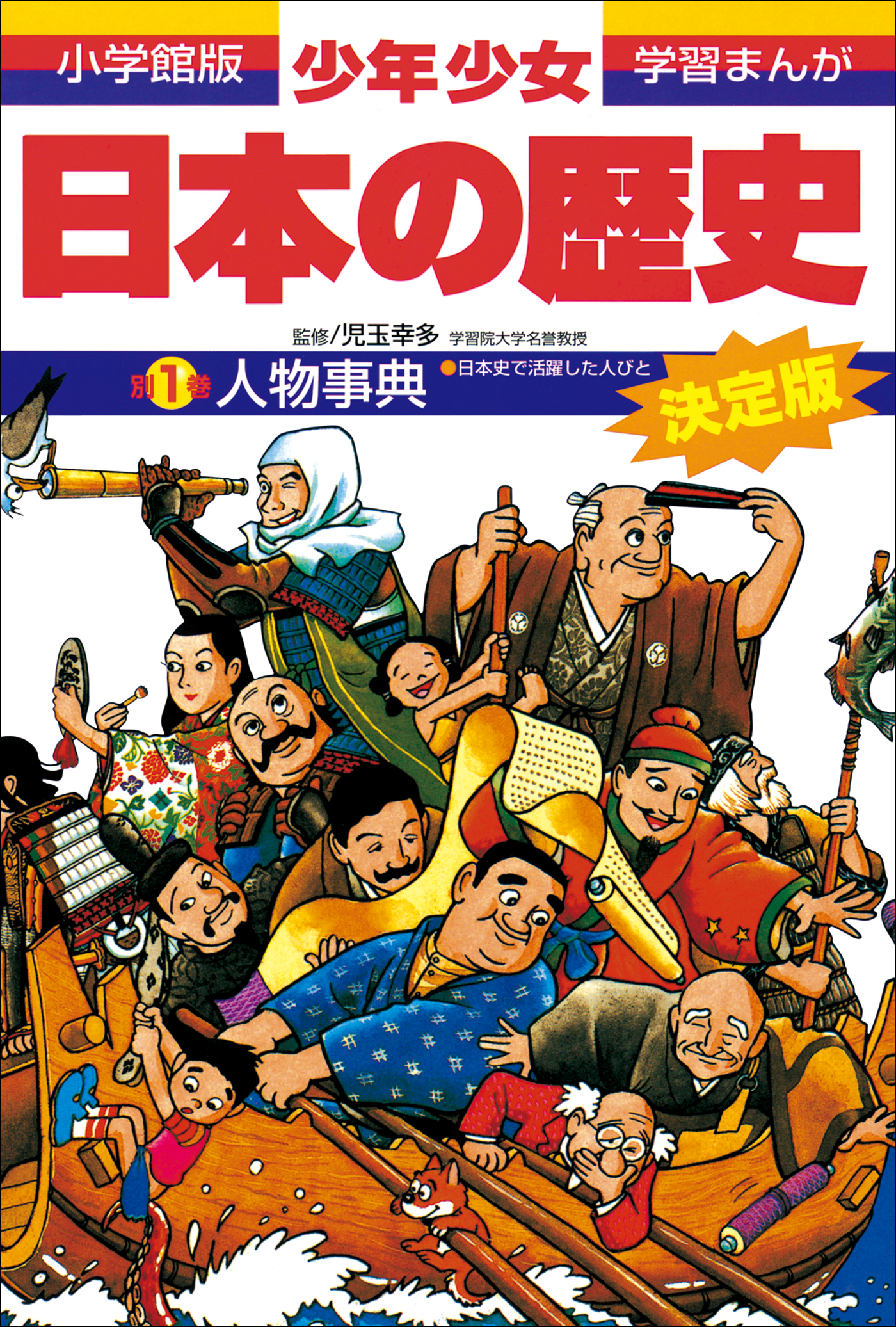 小学館版 少年少女 学習まんが 日本の歴史1〜21巻+人物辞典 - 全巻セット