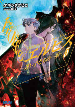 筺底のエルピス5　－迷い子たちの一歩－（イラスト簡略版）