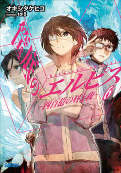 筺底のエルピス6　－四百億の昼と夜－（イラスト簡略版）