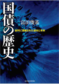 国債の歴史―金利に凝縮された過去と未来