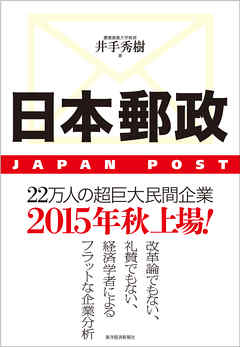 日本郵政―ＪＡＰＡＮ　ＰＯＳＴ
