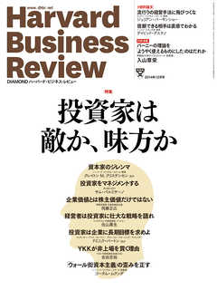 DIAMONDハーバード・ビジネス・レビュー 14年12月号