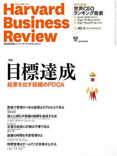 DIAMONDハーバード・ビジネス・レビュー 15年2月号