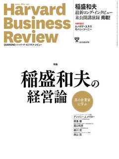 DIAMONDハーバード・ビジネス・レビュー　15年9月号