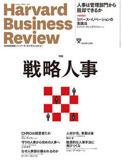 DIAMONDハーバード・ビジネス・レビュー 15年12月号